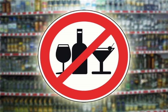  «В Международный день защиты детей на территории Чебоксарского района запрещена розничная продажа алкогольной продукции»