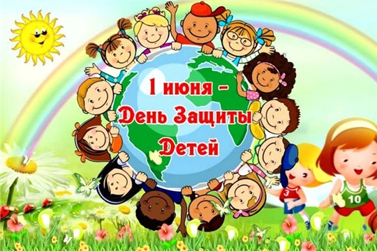 С днем защиты детей!