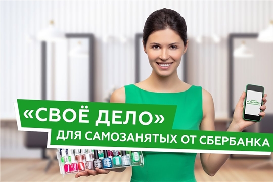 Сбербанк» разработал сервис «Свое дело»