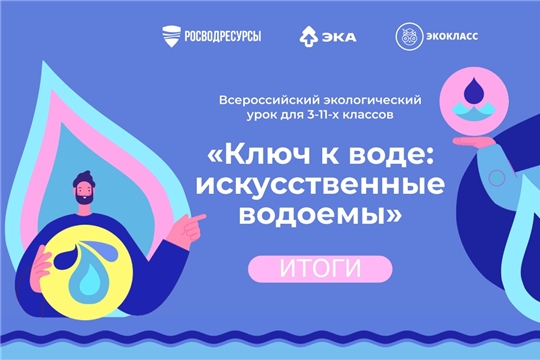  Более 2 тыс. школьников Чувашской Республики приняли участие во всероссийском уроке о сохранении искусственных водоемов