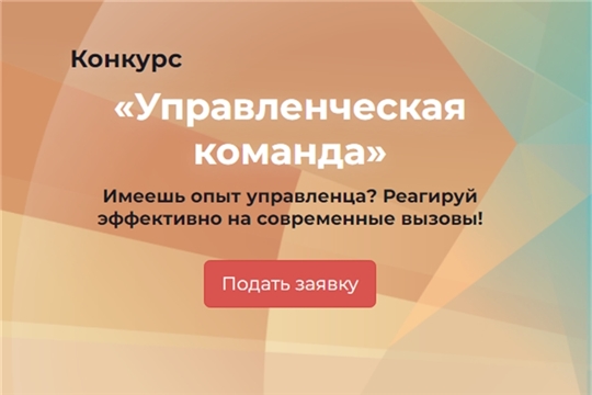 Стартовала регистрация на конкурс «Управленческая команда»!