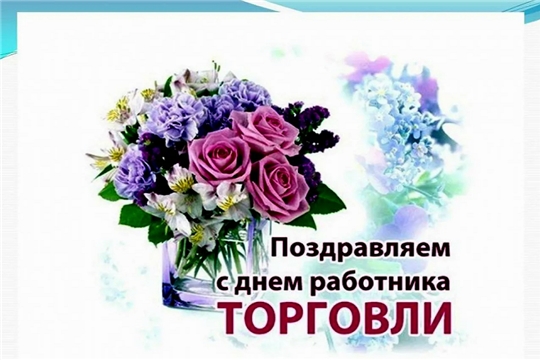 Поздравление главы Чебоксарского района и главы администрации Чебоксарского района с Днем работников торговли
