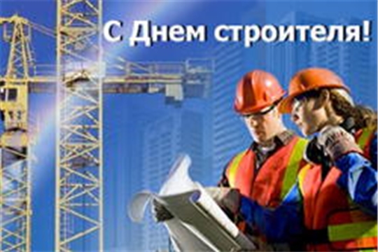 Поздравление главы Чебоксарского района  и главы администрации Чебоксарского района  с Днем строителя
