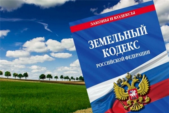Информация о недопустимости нарушений требований земельного законодательства на территории  Чебоксарского района