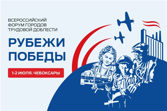 Проект программы мероприятий II Всероссийского форума городов трудовой доблести «Рубежи Победы», который пройдет в Чебоксарах 1-2 июля 