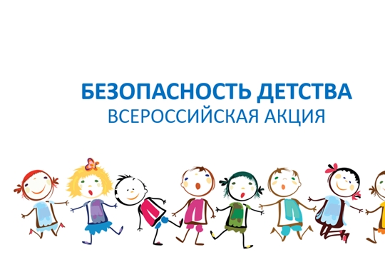 Объявлен старт летнего этапа Всероссийской акции «Безопасность детства»