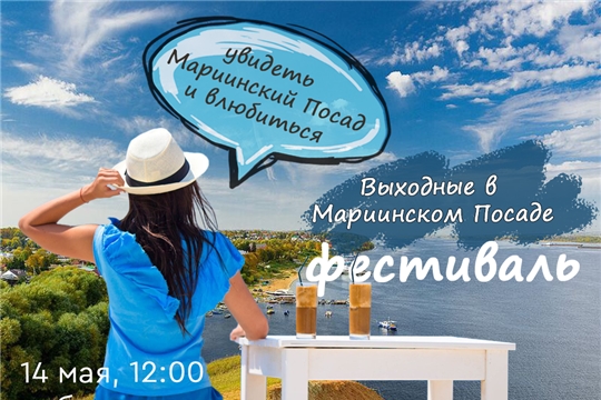 14 мая состоится городской фестиваль «Выходные в Мариинском Посаде»