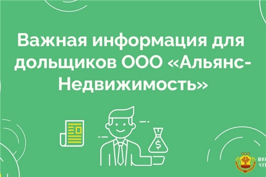 Важная информация для дольщиков ООО «Альянс-Недвижимость»