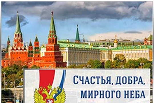 Поздравляем с Днем России!