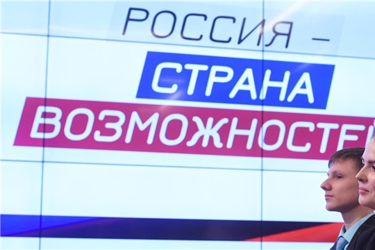 23 июня в ЧувГУ пройдет День платформы «Россия – страна возможностей»