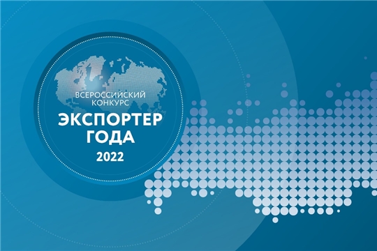 Прием заявок на Всероссийский конкурс «Экспортер года» продлен до 15 июля 2022 года