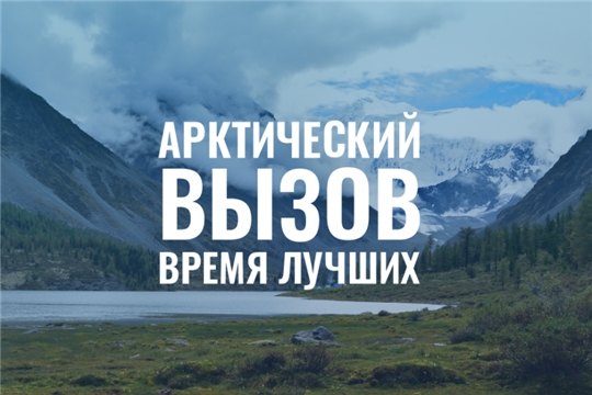 «Арктический вызов» для квалифицированных специалистов, управленческих кадров