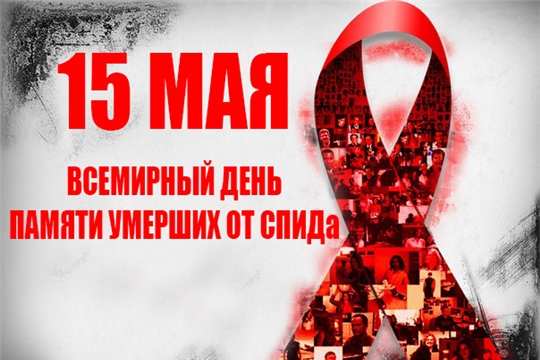 15 мая –День памяти жертв СПИДА