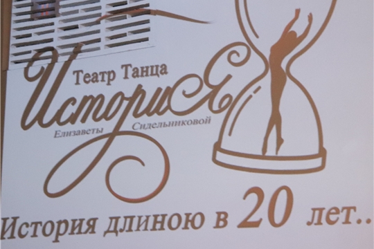 20-летний юбилей театра танца «История»