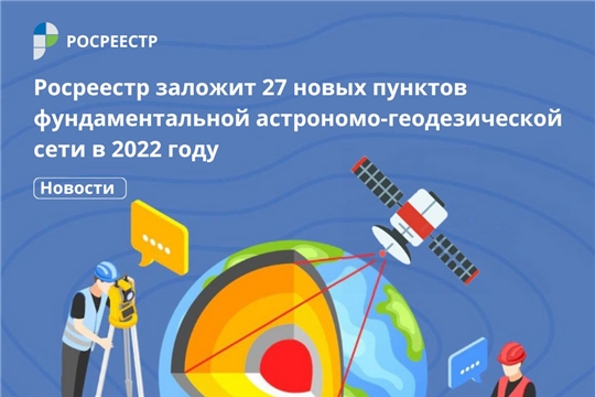 Росреестр заложил 27 новых пунктов фундаментальной астрономо-геодезической сети в 2022 году