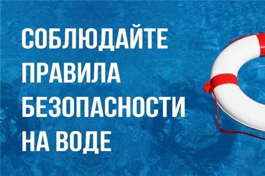 Уважаемые алатырцы, пожалуйста, будьте осторожны на воде!