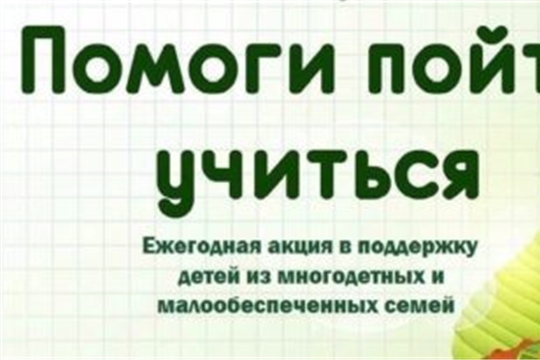 В Алатыре пройдет акция «Помоги пойти учиться»