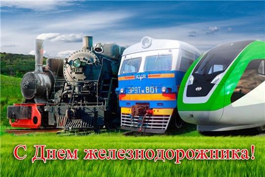 Поздравление руководства города Алатыря с Днем железнодорожника