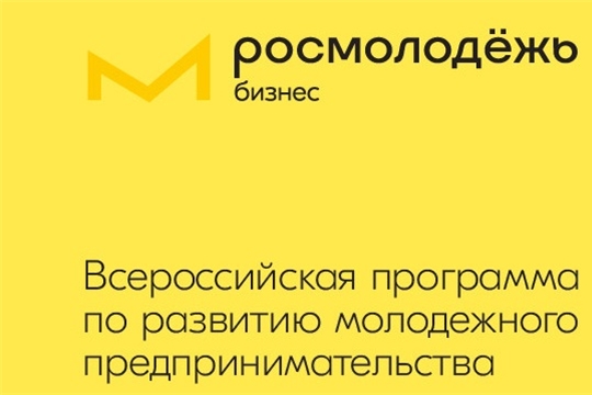 Молодым предпринимателям и молодежи с идеями предоставлена возможность привлечения инвестиций для реализации собственных бизнес – проектов
