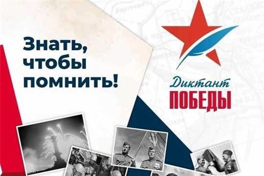 3 сентября в 13.30 начнется Международный исторический «Диктант Победы». В Чувашской Республике в акции задействованы 500 площадок!