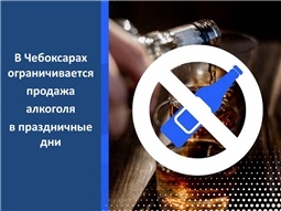 Ограничения на продажу алкоголя в праздничные дни