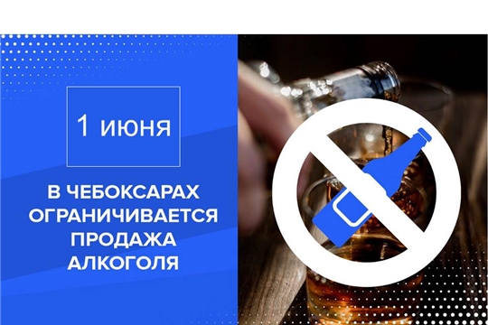 В Международный день защиты детей в Чебоксарах будет действовать запрет на продажу алкоголя