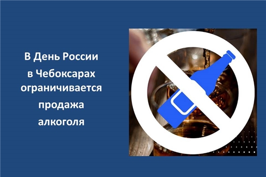 В День России в Чебоксарах ограничивается продажа алкоголя