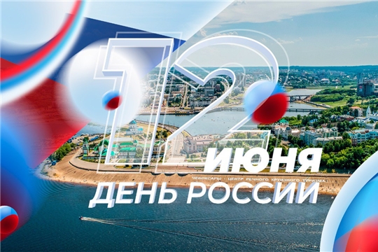 Поздравление руководства города с Днём России
