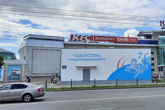 В Чебоксарах появилось граффити посвященное «Городу трудовой доблести»