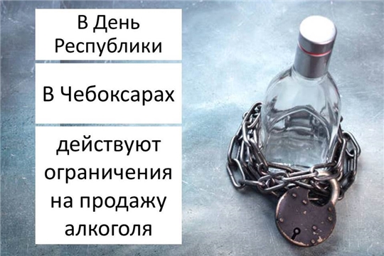 В Чебоксарах действуют ограничения на продажу алкоголя в День Республики