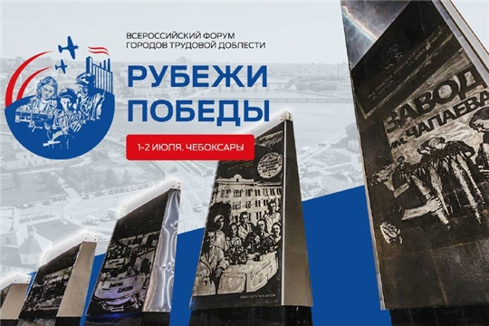 Представители более 40 делегаций приедут в Чебоксары на Всероссийский форум городов трудовой доблести