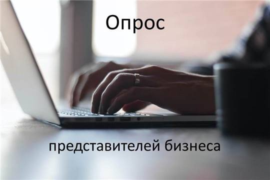 В Чебоксарах проводится интернет-опрос представителей бизнеса: оценка уровня коррупции