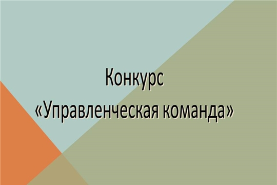 Стартовала регистрация на конкурс «Управленческая команда»