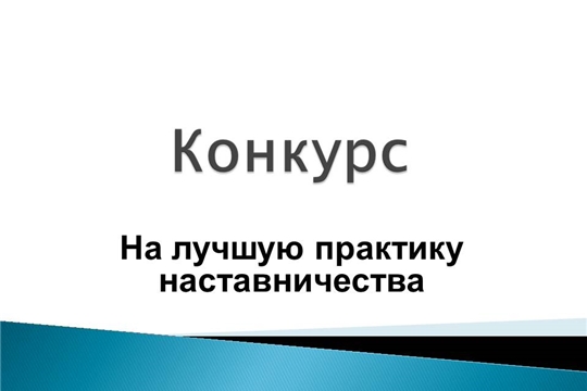 В Чувашии проводится конкурс на лучшую практику наставничества