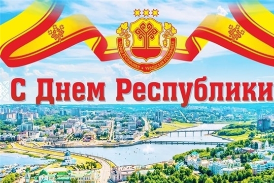 С Днем Республики