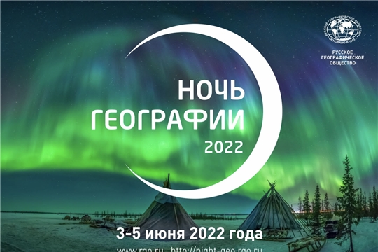 Международная просветительская акция «Ночь географии»