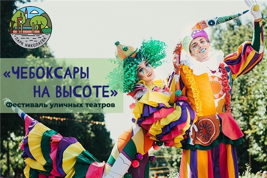 В парке Николаева пройдет фестиваль уличных театров «Чебоксары на высоте!»