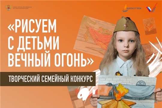 Всероссийский конкурс семейного творчества «Рисуем с детьми Вечный огонь»