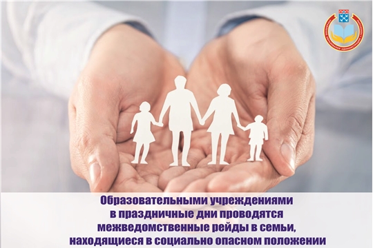 Образовательными учреждениями в праздничные дни проводятся межведомственные рейды в семьи, находящиеся в социально опасном положении