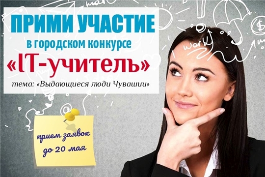 В столице стартовал конкурс «IT-учитель», приуроченный к Году выдающихся земляков