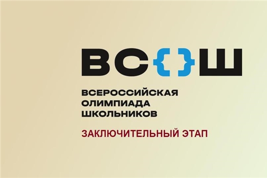 Подведены итоги заключительного этапа всероссийской олимпиады школьников