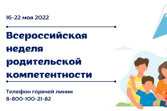 В рамках поддержки родительского сообщества состоится Всероссийская неделя родительской компетентности