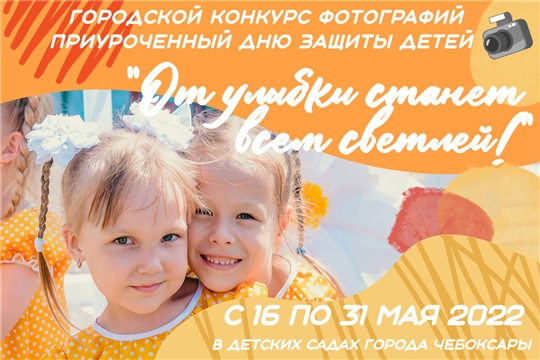 Приглашаем принять участие в городском конкурсе фотографий "От улыбки станет всем светлей!"