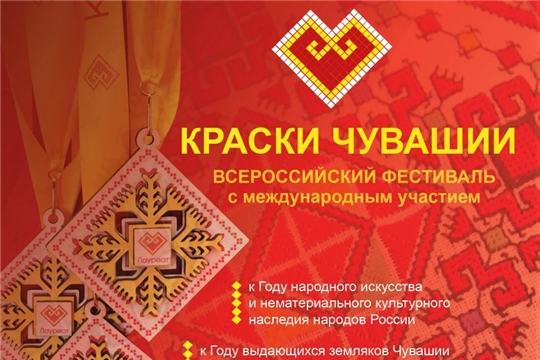 Открыт прием заявок на участие в  конкурсной программе Всероссийского фестиваля «Краски Чувашии-2022»