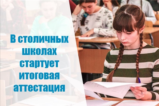 В столице стартует итоговая аттестация для выпускников школ