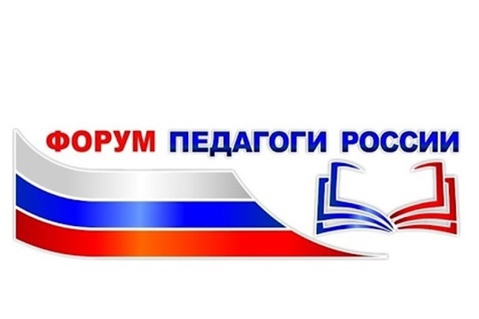 Руководители столичных детских садов приняли участие во Всероссийском форуме «Педагоги России: инновации в образовании»