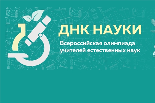 Столичные учителя – участники финала Всероссийской олимпиады для учителей естественных наук «ДНК науки»