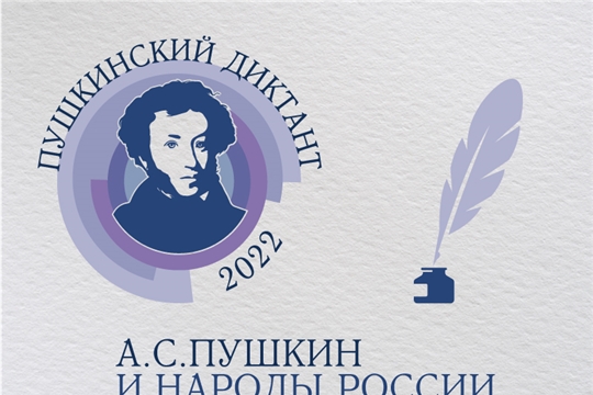 Приглашаем принять участие в Международной акции «Пушкинский диктант - 2022»