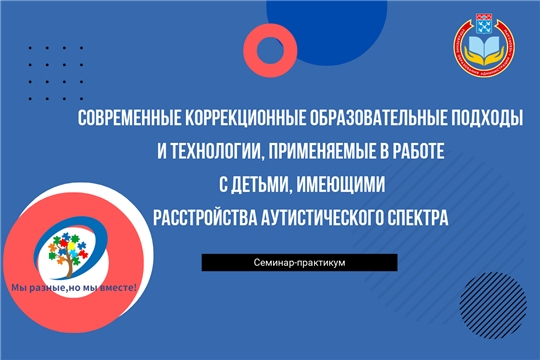 В Чебоксарах состоялся семинар- практикум для специалистов службы сопровождения детей с ОВЗ