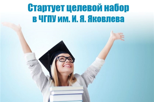 В столице стартует целевой набор в ЧГПУ им. И. Я. Яковлева